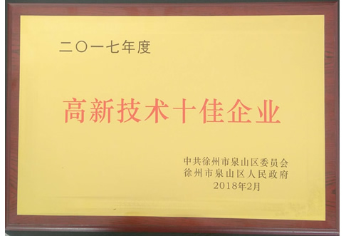 2017年度泉山區(qū)高新技術十佳企業(yè)